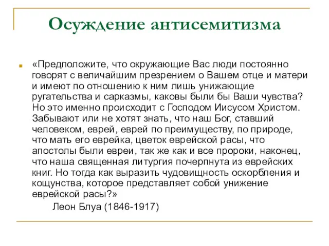 Осуждение антисемитизма «Предположите, что окружающие Вас люди постоянно говорят с