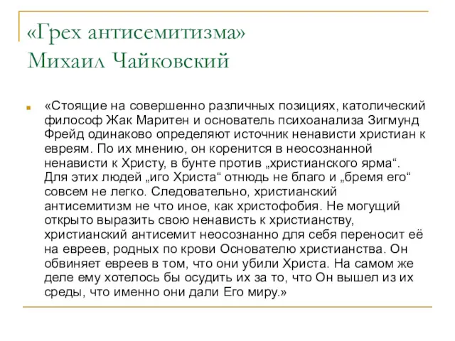 «Грех антисемитизма» Михаил Чайковский «Стоящие на совершенно различных позициях, католический