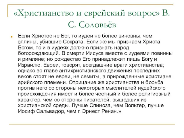 «Христианство и еврейский вопрос» В.С. Соловьёв Если Христос не Бог,