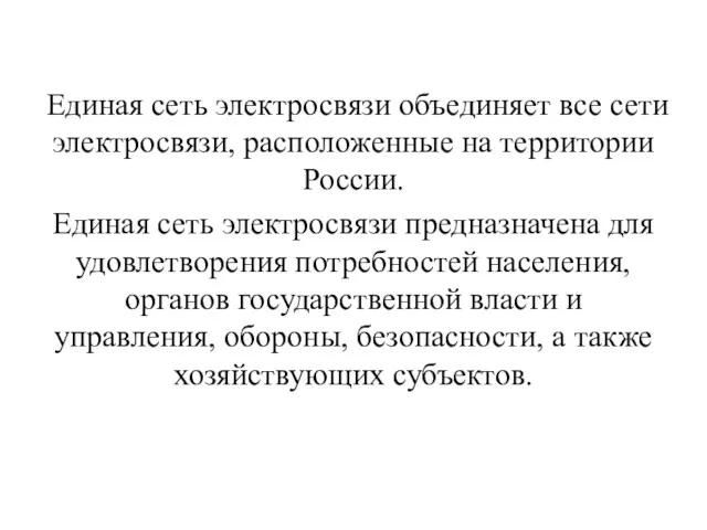 Единая сеть электросвязи объединяет все сети электросвязи, расположенные на территории