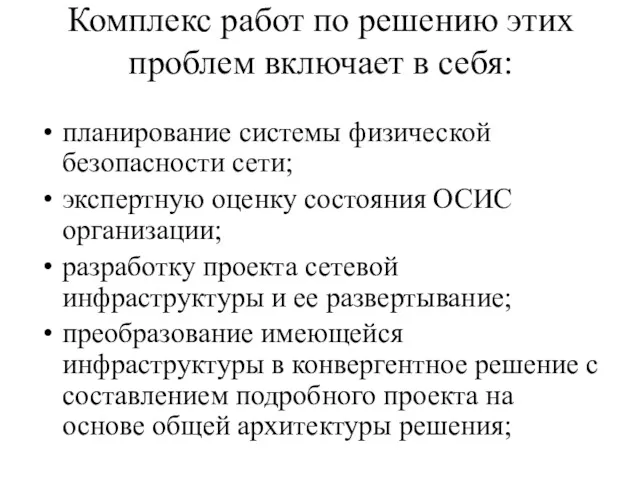 Комплекс работ по решению этих проблем включает в себя: планирование