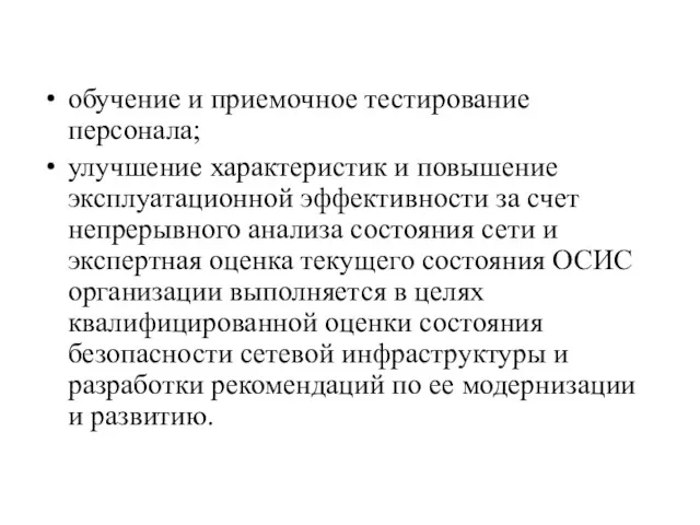 обучение и приемочное тестирование персонала; улучшение характеристик и повышение эксплуатационной