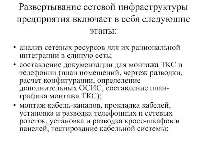 Развертывание сетевой инфраструктуры предприятия включает в себя следующие этапы: анализ