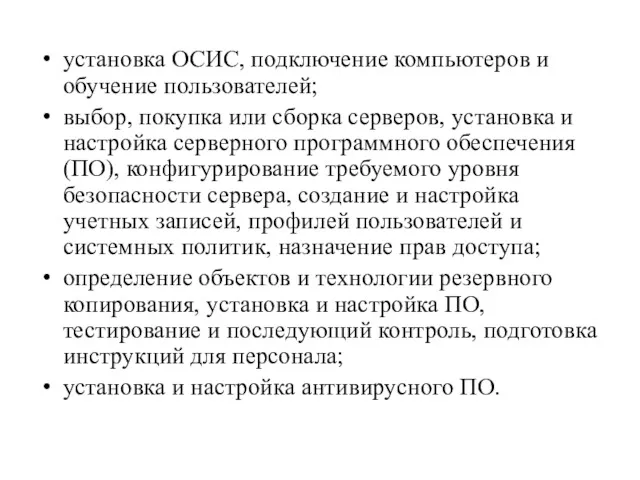 установка ОСИС, подключение компьютеров и обучение пользователей; выбор, покупка или