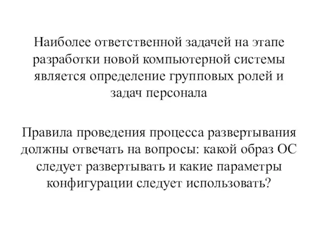 Наиболее ответственной задачей на этапе разработки новой компьютерной системы является