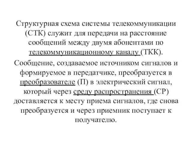 Структурная схема системы телекоммуникации (СТК) служит для передачи на расстояние