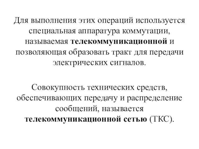 Для выполнения этих операций используется специальная аппаратура коммутации, называемая телекоммуникационной