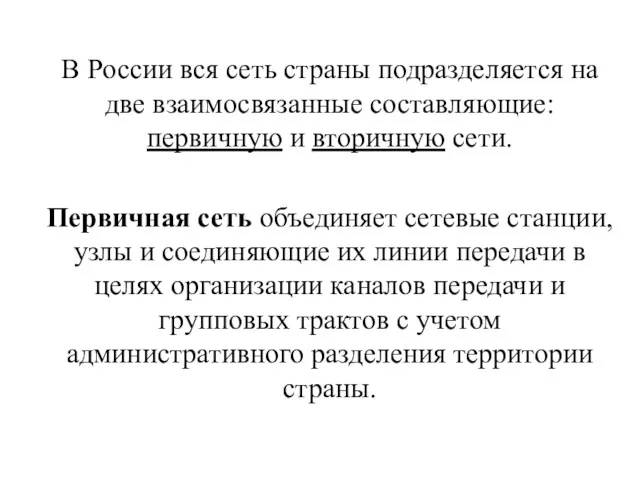 В России вся сеть страны подразделяется на две взаимосвязанные составляющие: