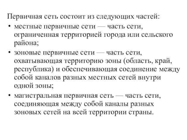 Первичная сеть состоит из следующих частей: местные первичные сети —