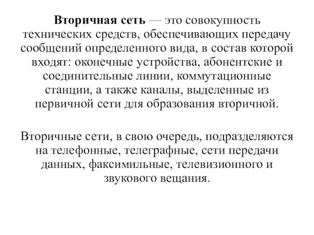 Вторичная сеть — это совокупность технических средств, обеспечивающих передачу сообщений