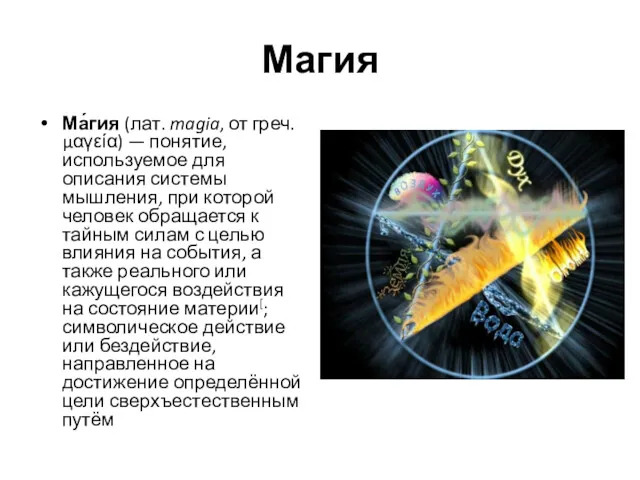 Магия Ма́гия (лат. magia, от греч.μαγεία) — понятие, используемое для описания системы мышления,