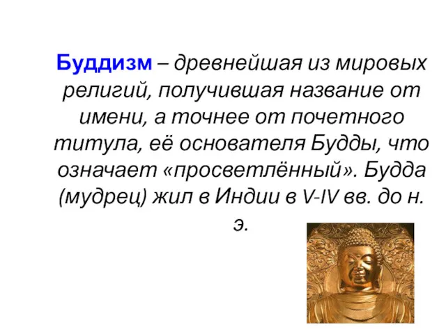 Буддизм – древнейшая из мировых религий, получившая название от имени, а точнее от