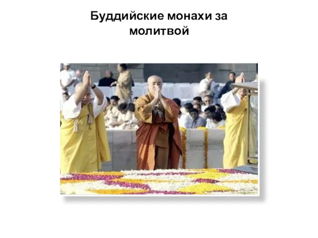 Буддийские монахи за молитвой