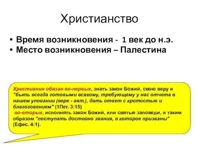 Христианство Время возникновения - 1 век до н.э. Место возникновения