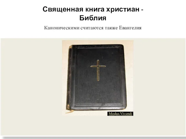 Священная книга христиан - Библия Каноническими считаются также Евангелия