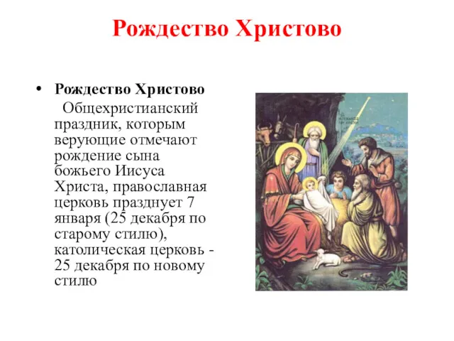 Рождество Христово Рождество Христово Общехристианский праздник, которым верующие отмечают рождение