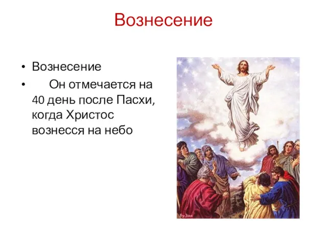 Вознесение Вознесение Он отмечается на 40 день после Пасхи, когда Христос вознесся на небо