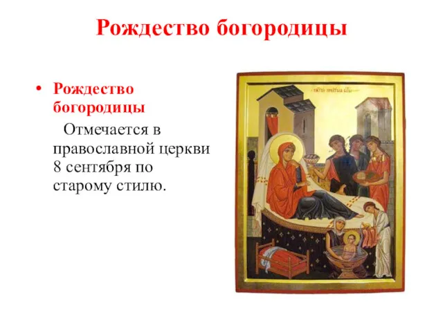 Рождество богородицы Рождество богородицы Отмечается в православной церкви 8 сентября по старому стилю.