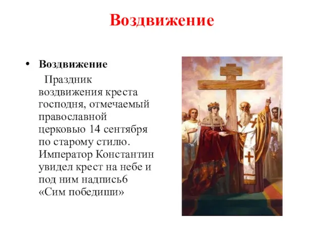 Воздвижение Воздвижение Праздник воздвижения креста господня, отмечаемый православной церковью 14 сентября по старому