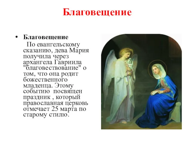 Благовещение Благовещение По евангельскому сказанию, дева Мария получила через архангела Гавриила "благовествование" о