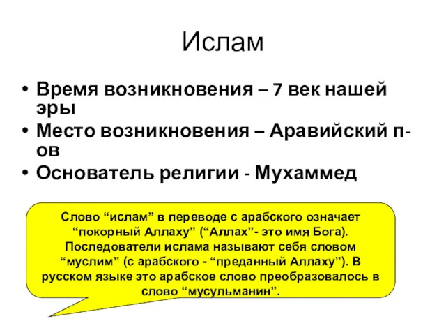 Ислам Время возникновения – 7 век нашей эры Место возникновения