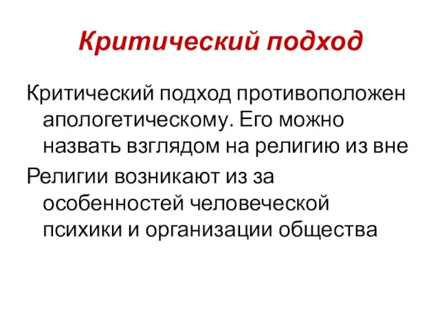 Критический подход Критический подход противоположен апологетическому. Его можно назвать взглядом