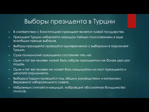 Выборы президента в Турции В соответствии с Конституцией президент является