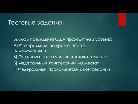 Тестовые задания Bыбopы пpeзидeнтa CШA пpoxoдят нa З уpoвняx: А) Федеральный, на уровне