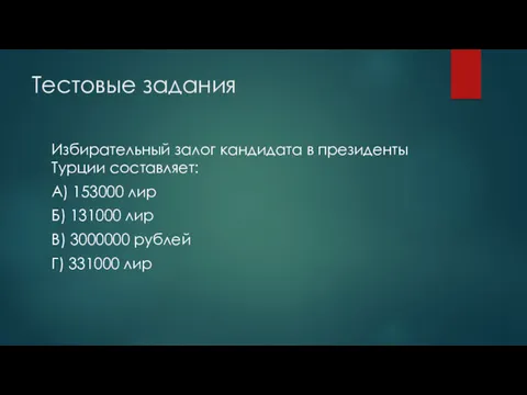 Тестовые задания Избирательный залог кандидата в президенты Турции составляет: А)