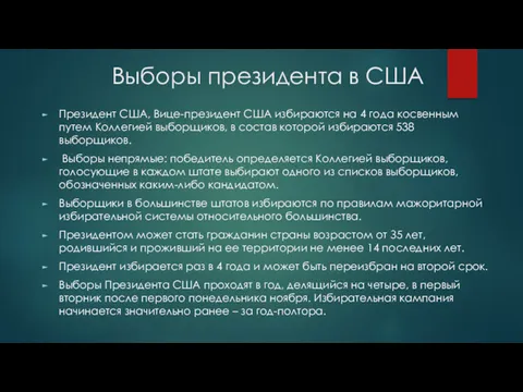 Выборы президента в США Президент США, Вице-президент США избираются на 4 года косвенным