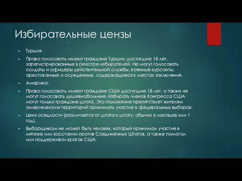 Избирательные цензы Турция- Право голосовать имеют граждане Турции, достигшие 18