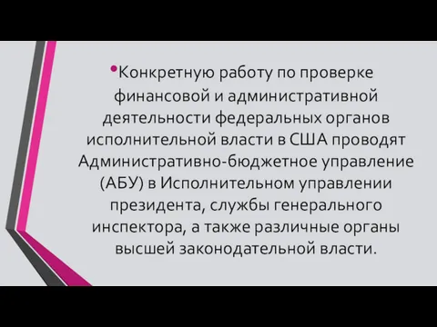 Конкретную работу по проверке финансовой и административной деятельности федеральных органов