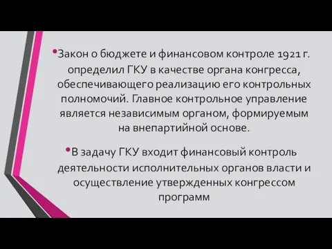 Закон о бюджете и финансовом контроле 1921 г. определил ГКУ