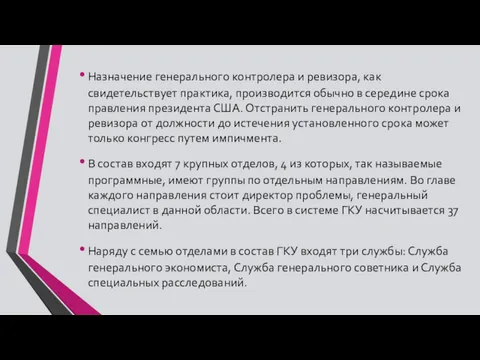 Назначение генерального контролера и ревизора, как свидетельствует практика, производится обычно