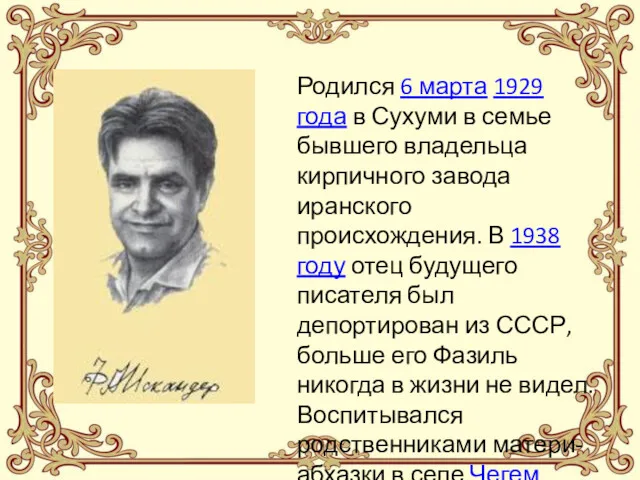Родился 6 марта 1929 года в Сухуми в семье бывшего владельца кирпичного завода