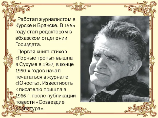 Работал журналистом в Курске и Брянске. В 1955 году стал редактором в абхазском