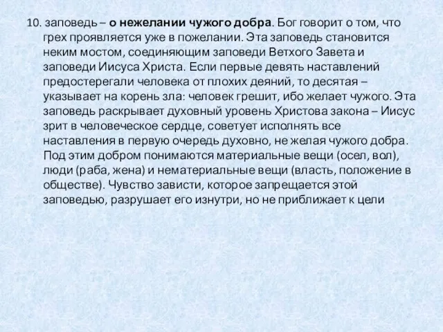 10. заповедь – о нежелании чужого добра. Бог говорит о