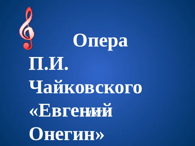 1878 Опера П.И.Чайковского «Евгений Онегин»