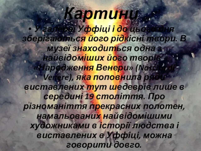 Картини У галереї Уффіці і до цього дня зберігаються його