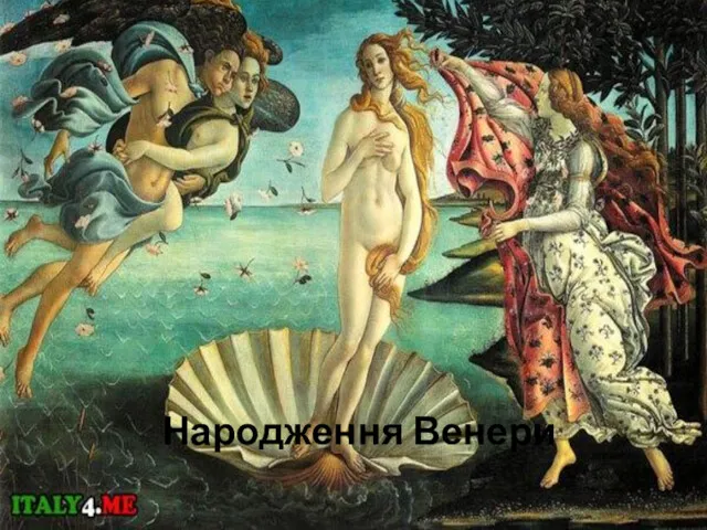 Народження Венери