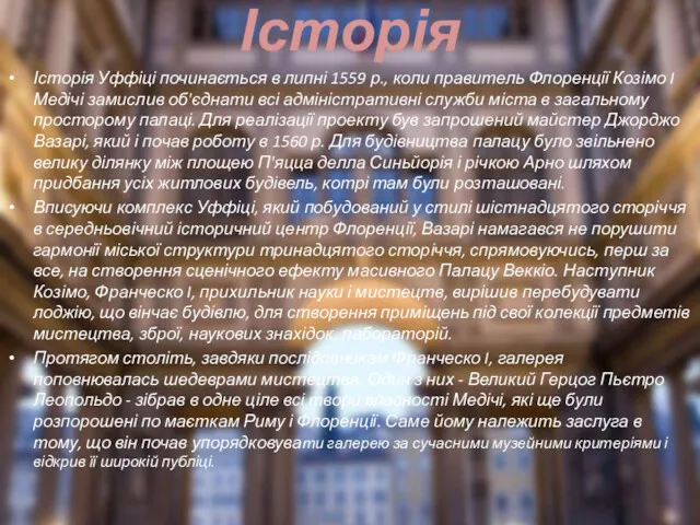 Історія Історія Уффіці починається в липні 1559 р., коли правитель