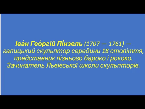 Іва́н Гео́ргій Пі́нзель (1707 — 1761) — галицький скульптор середини 18 століття, представник