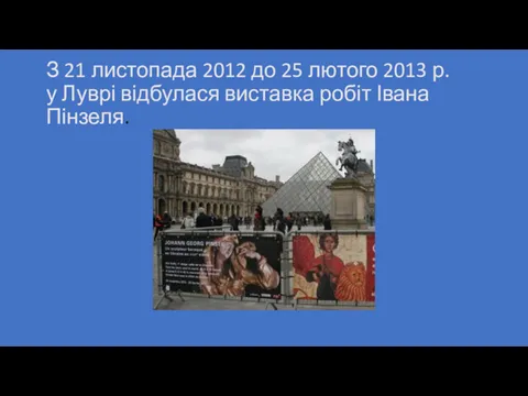 З 21 листопада 2012 до 25 лютого 2013 р. у Луврі відбулася виставка робіт Івана Пінзеля.