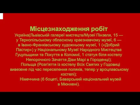 Місцезнаходження робіт Україна(Львівській галереї мистецтв/Музеї Пінзеля, 15 — у Тернопільському