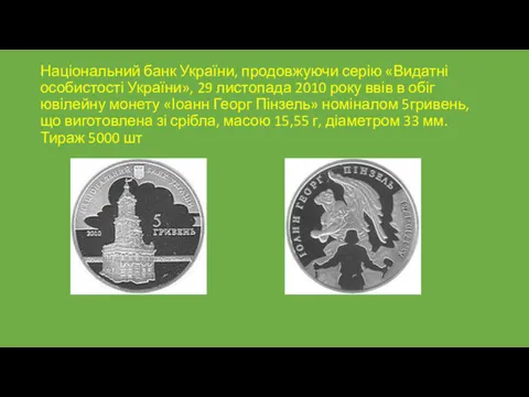 Національний банк України, продовжуючи серію «Видатні особистості України», 29 листопада 2010 року ввів