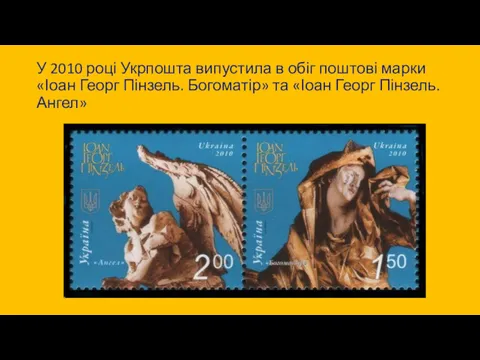 У 2010 році Укрпошта випустила в обіг поштові марки «Іоан Георг Пінзель. Богоматір»