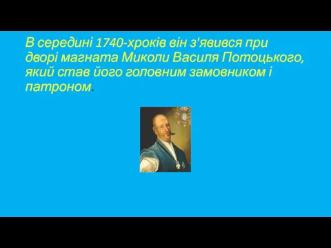 В середині 1740-хроків він з'явився при дворі магната Миколи Василя