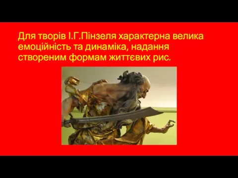 Для творів І.Г.Пінзеля характерна велика емоційність та динаміка, надання створеним формам життєвих рис.