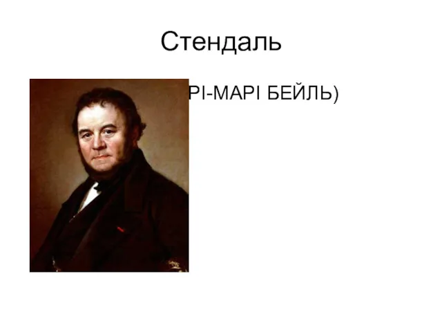 Стендаль СТЕНДАЛЬ (АНРІ-МАРІ БЕЙЛЬ) (1783-1842)