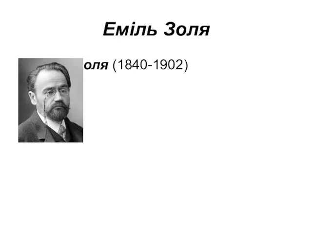 Еміль Золя Еміль Золя (1840-1902)